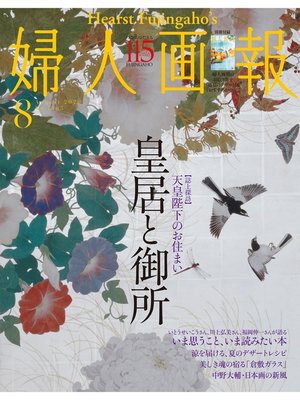 cover image of 婦人画報: 2020年8月号